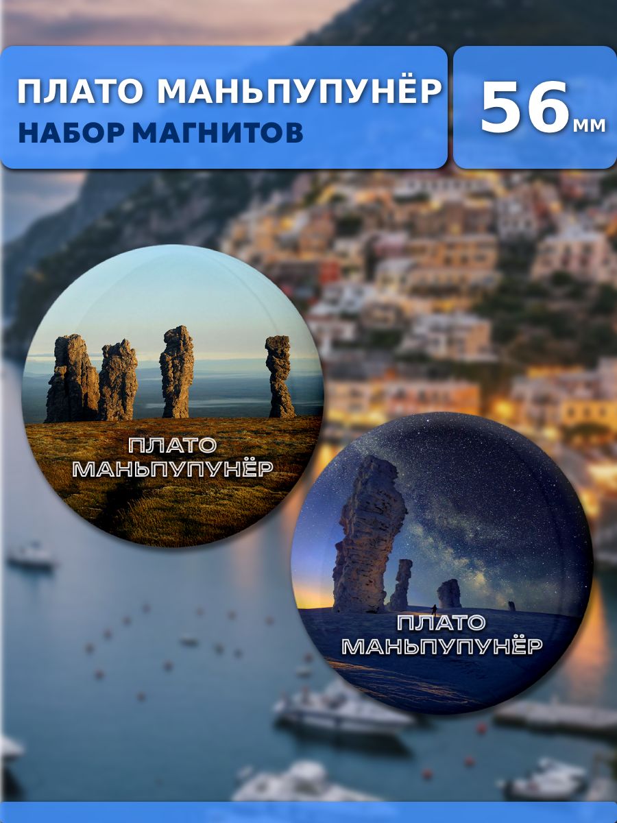 Магниты Плато Маньпупунёр, Коми. 2 шт диаметром 56 мм.