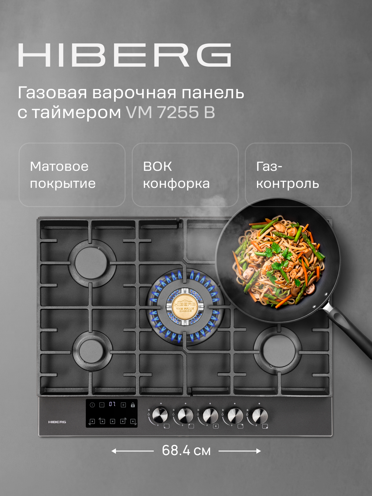 Газовая варочная поверхность HIBERG VM 7255 B, закаленное матовое стекло, газ-контроль, 5 конфорок