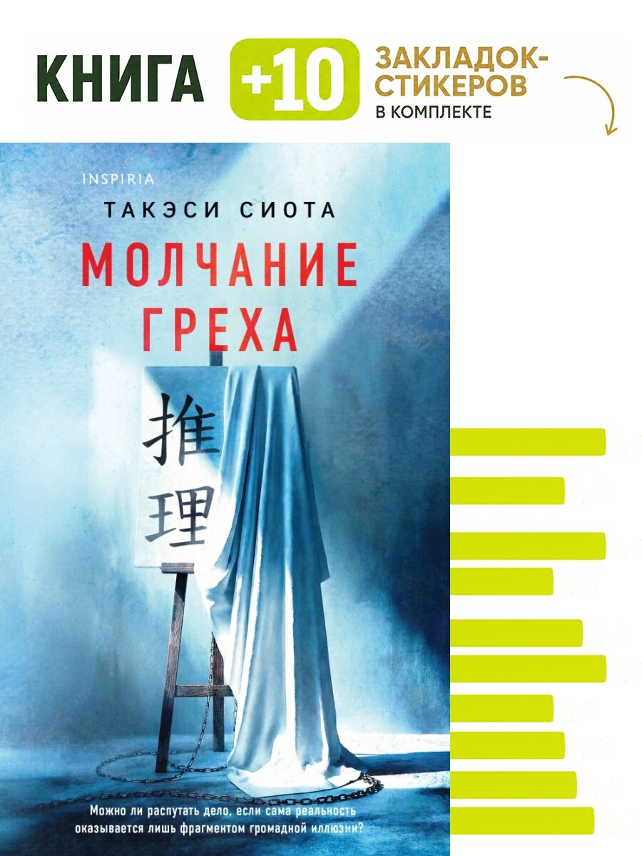 Молчание греха. Комплект: книга + 10 закладок-стикеров