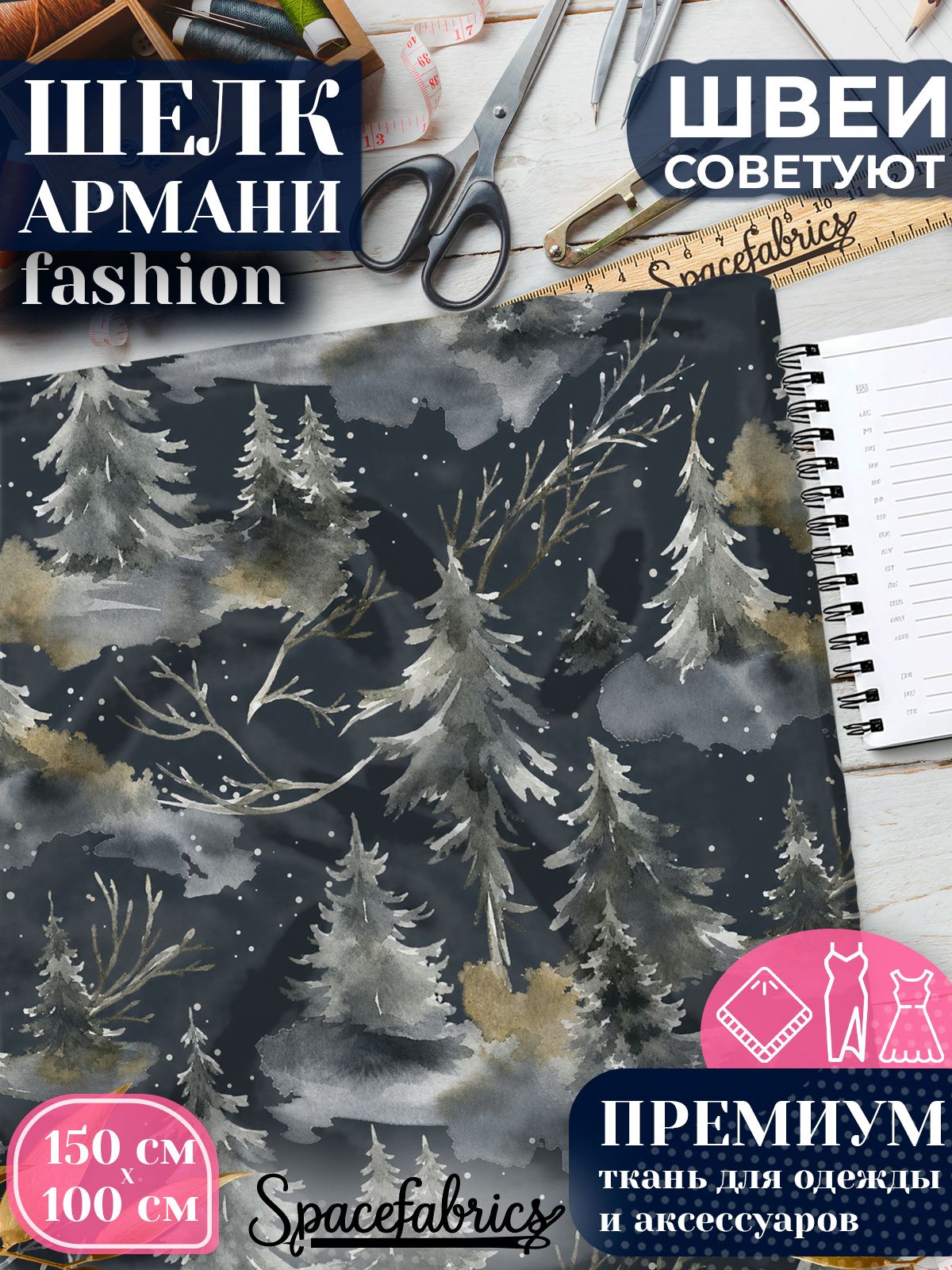 Ткань для шитья шелк Армани, искусственный шелк для костюмов, платьев, юбок с принтом Зимний лес