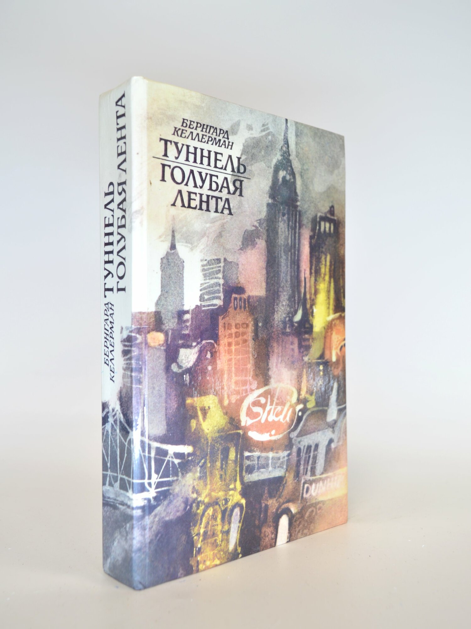 Туннель. Голубая лента. Бернард Келлерман. Букинистическая книга в отличном состоянии.