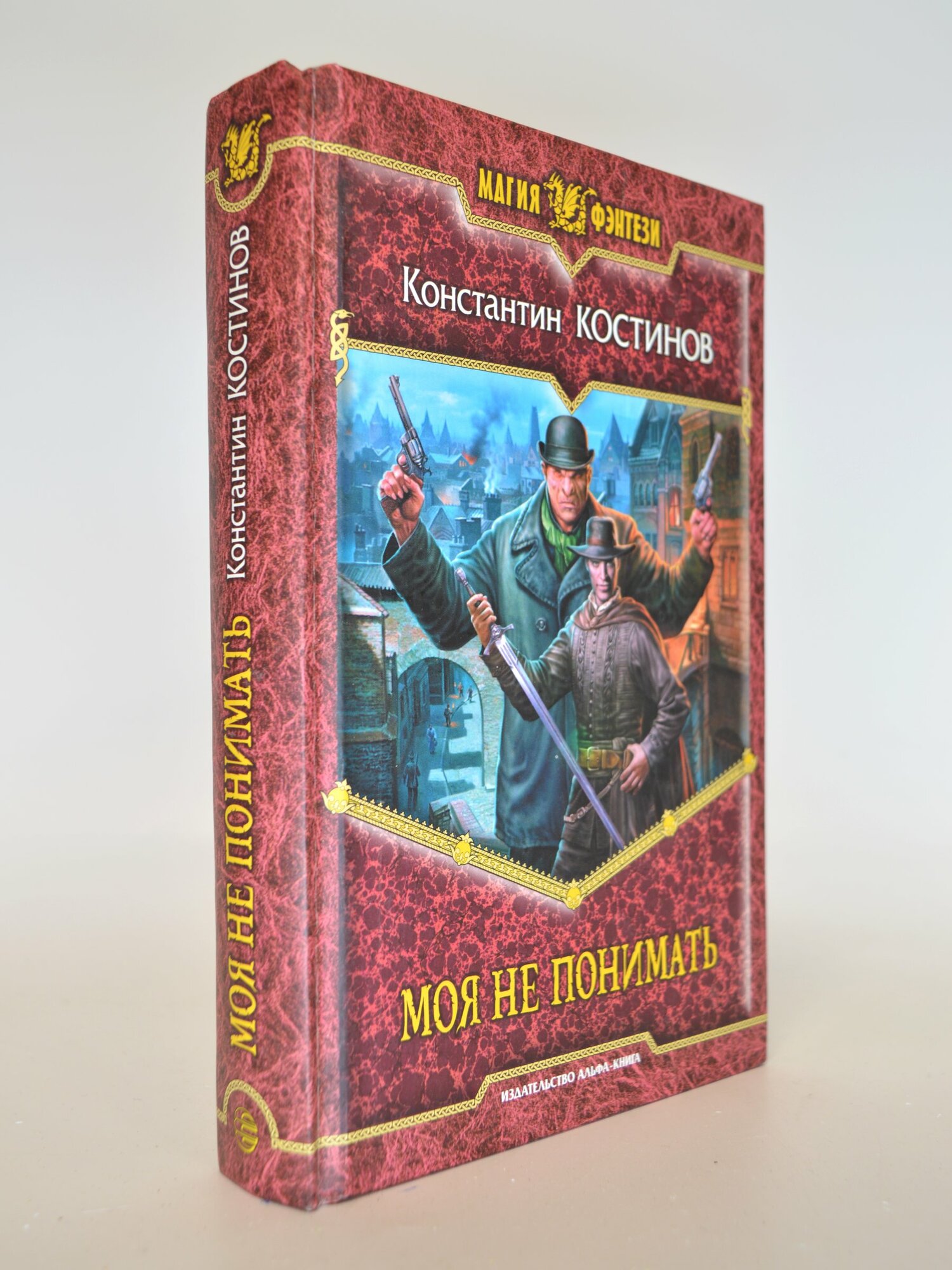 Моя не понимать. Константин Костинов. Букинистическая книга в отличном состоянии.
