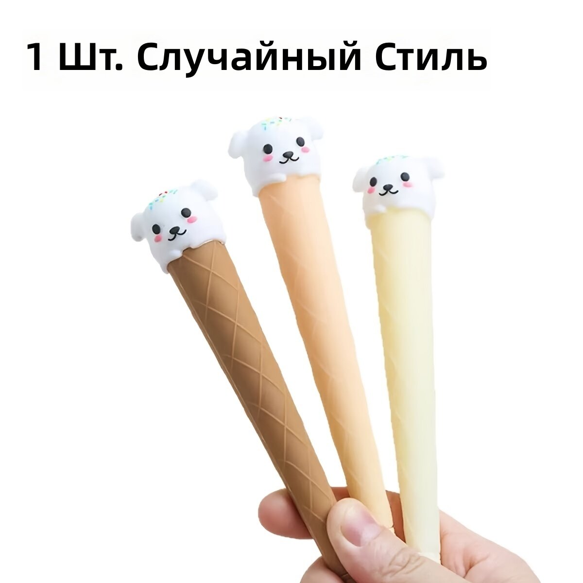 Гелевая ручка в форме собачки-мороженого с игловидным наконечником, черные чернила, случайный дизайн