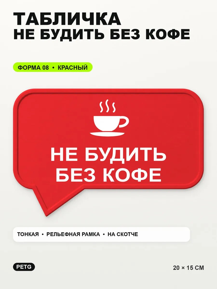 Табличка «Не будить без кофе» 20×15 см, PETG, красная, на двустороннем скотче