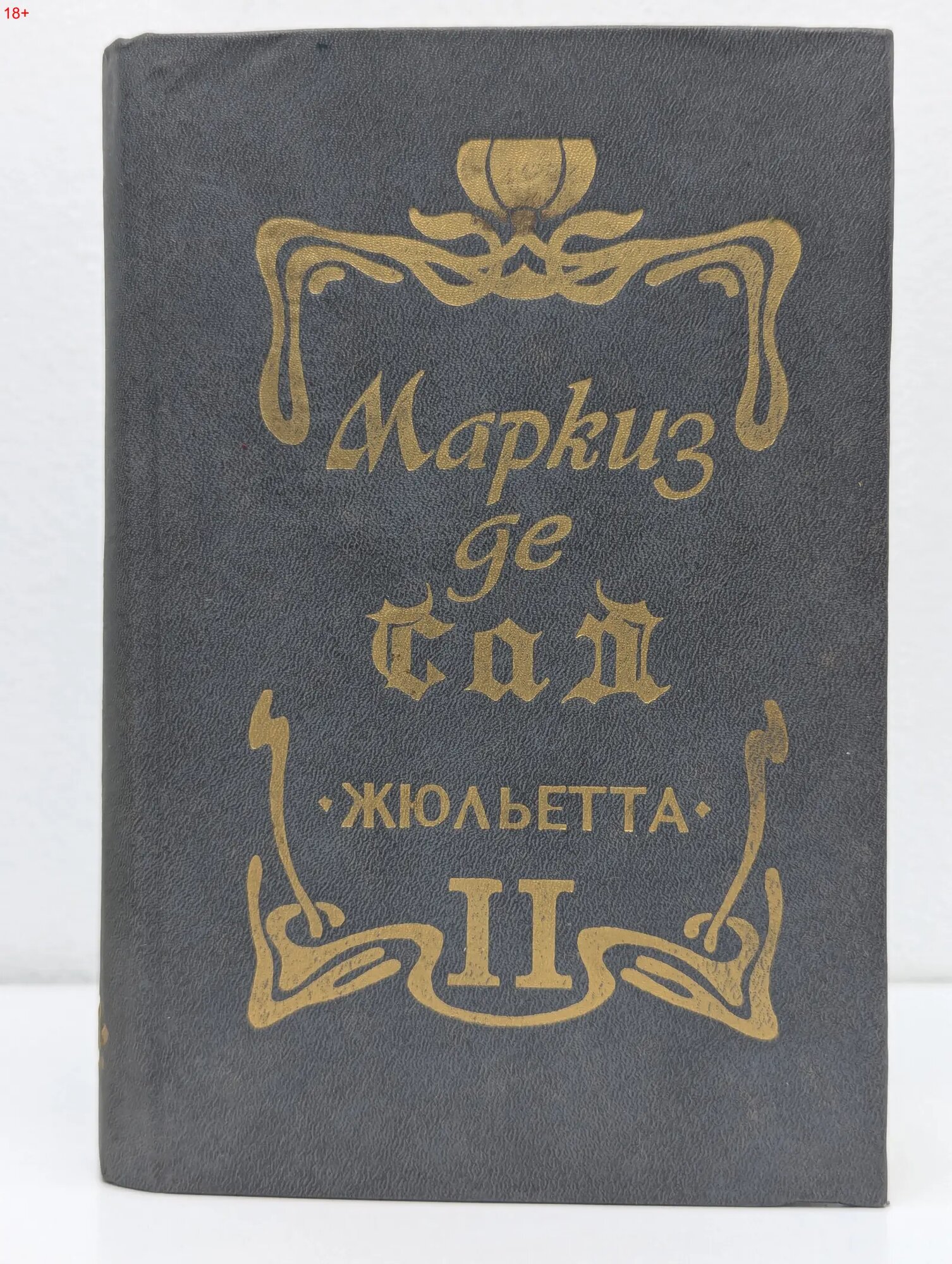Библиотека мирового бестселлера. Жюльетта. Роман в 2 томах. Том 2 де Сад Маркиз 1992