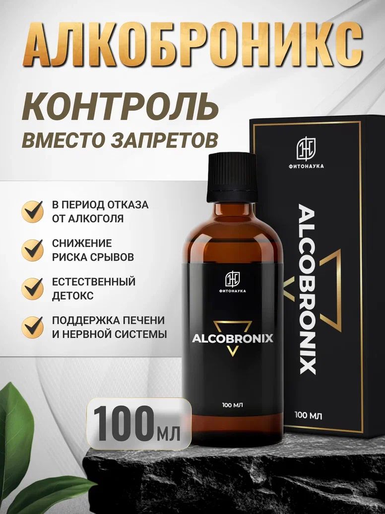 Алкоброникс средство от похмелья, детокс, энергия и тонус, комплекс для печени, янтарная кислота, антипохмельный комплекс