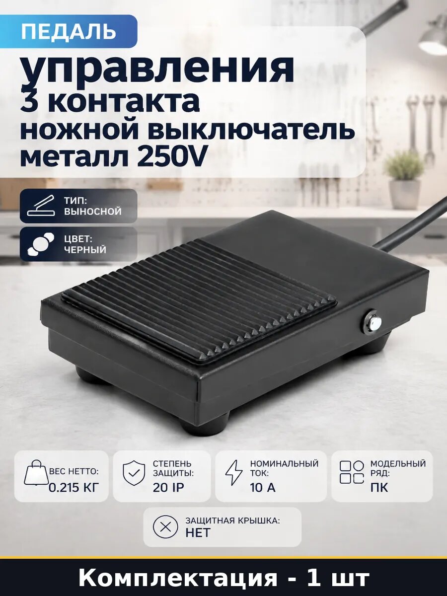 Педаль управления 3 контакта ножной выключатель металл 250V