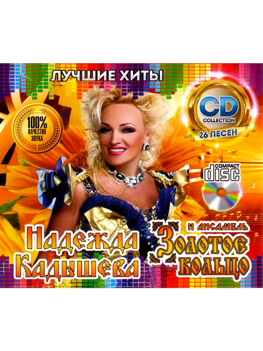 Золотое Кольцо и Надежда Кадышева - Лучшие Хиты (CD)