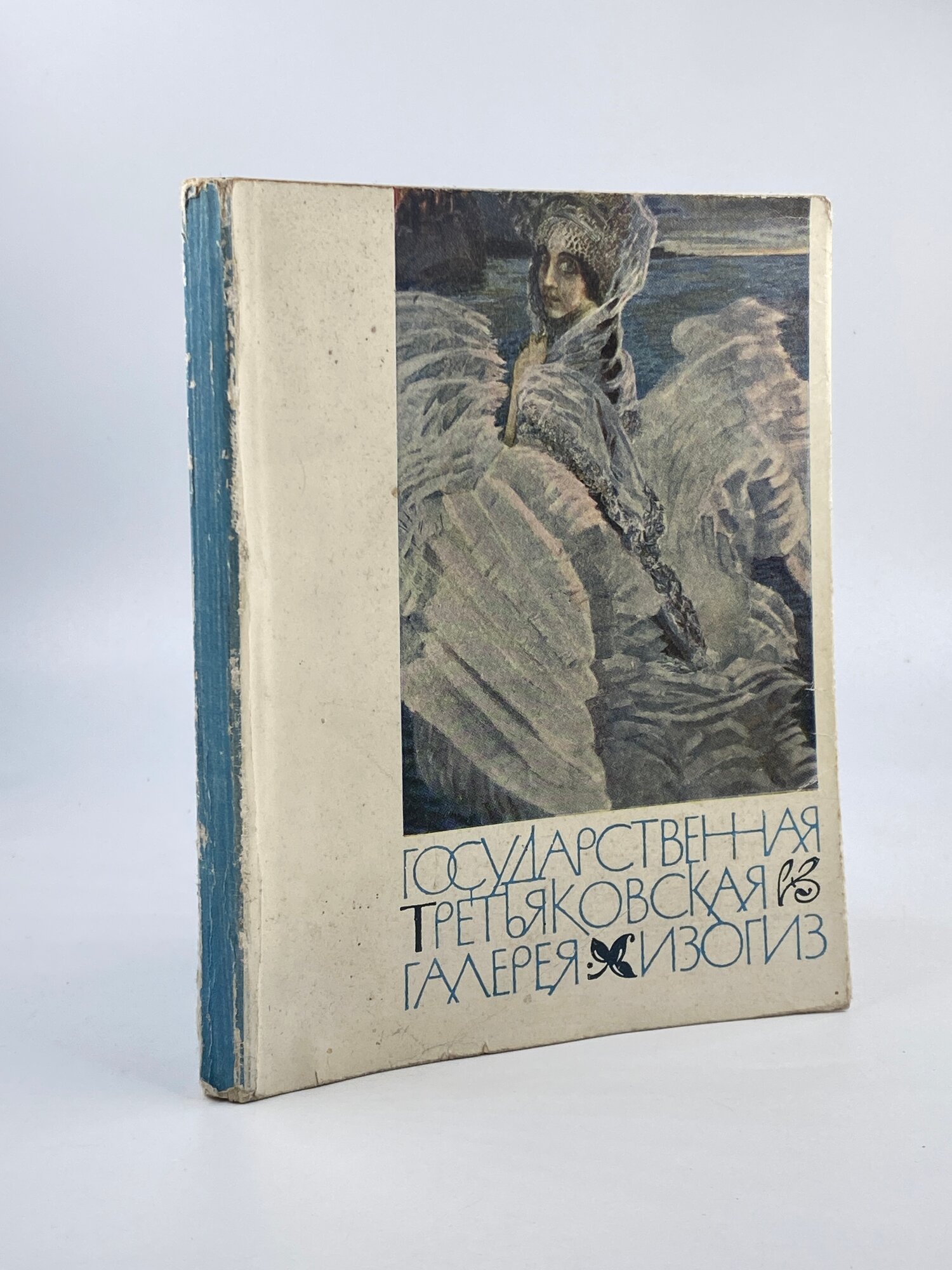 Государственная Третьяковская галерея. Наши музеи. 1963