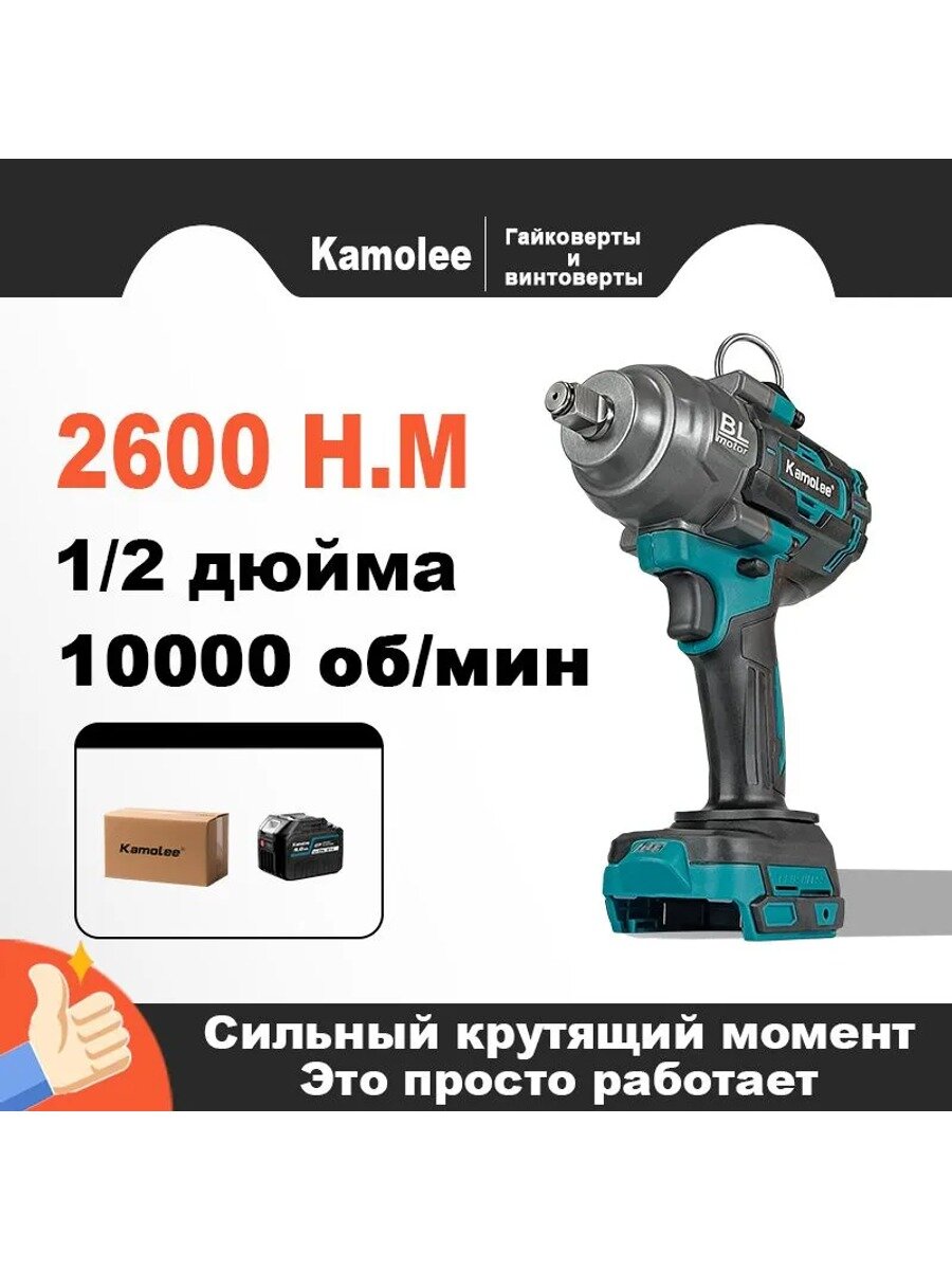 Kamolee 1/2'/2600Нм гайковерт аккумуляторный ударный(1 АКБ 9,0 Ач, гофроящик)