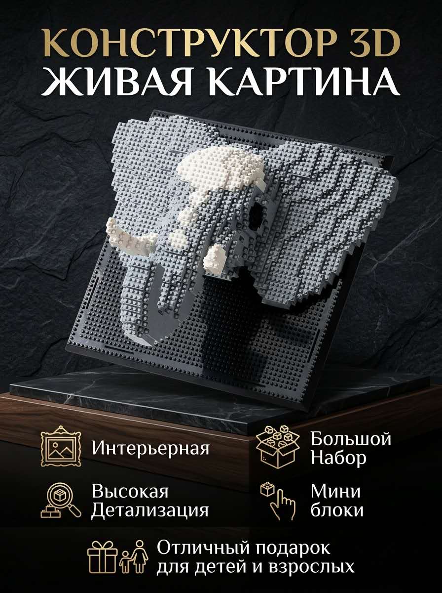 Конструктор 3D картина 3D из миниблоков Слон, 1625 элементов - DI668-75