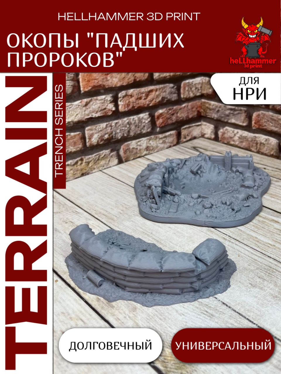 Террейн Окопы: Падших Пророков, декорации для DnD, исторических и современных варгеймов, Trench Crusade и настольных игр, 2 шт.