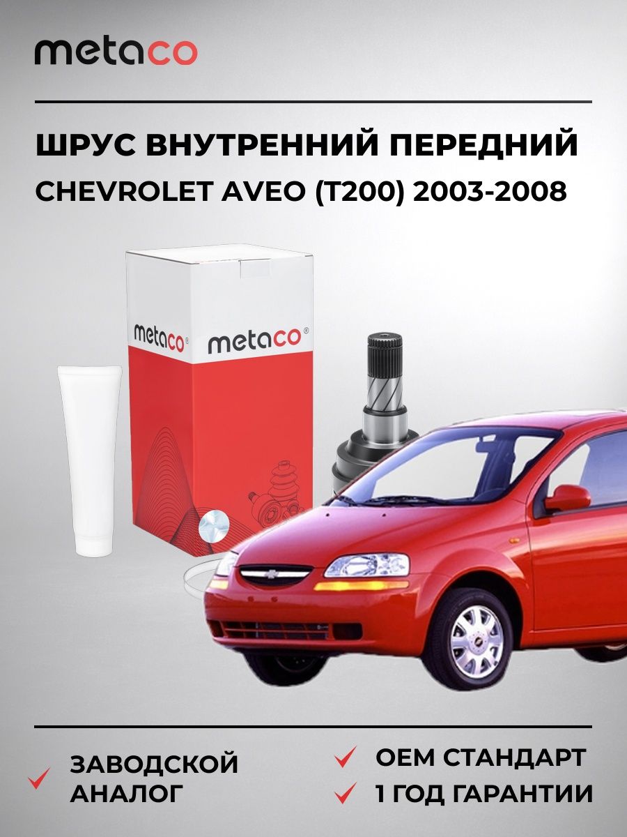 ШРУС внутренний передний METACO 5730014 Шевроле Авео CHEVROLET AVEO T200 2003-2008