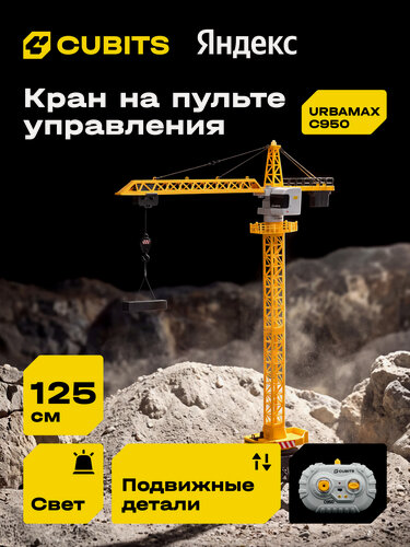 Изображение товара Радиоуправляемый башенный кран Cubits Urbamax С950 со светом и звуком, масштаб 1:14
