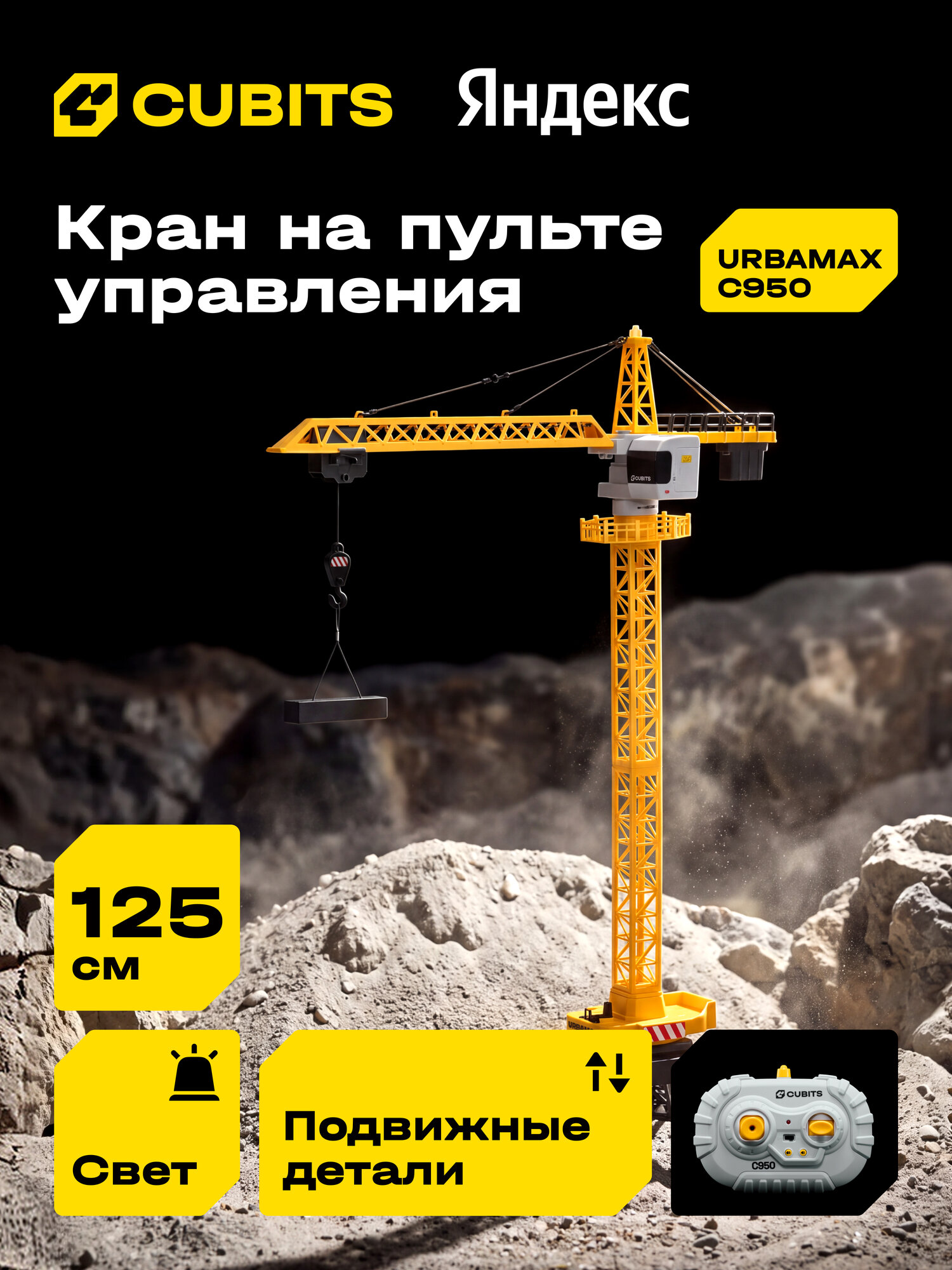 Радиоуправляемый башенный кран Cubits Urbamax С950 со светом и звуком, масштаб 1:14