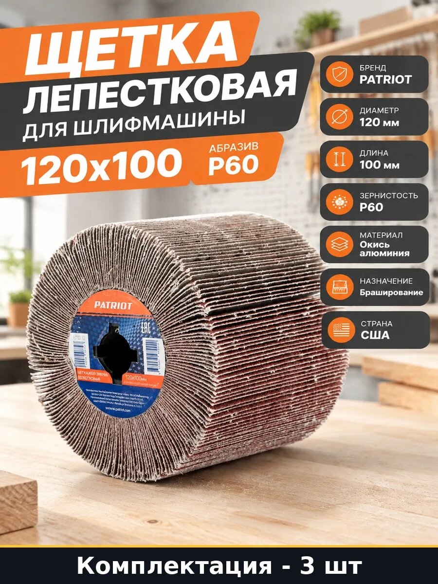 Набор 3 шт Щетка лепестковая 120х100 Р60 для шлифовки дерева