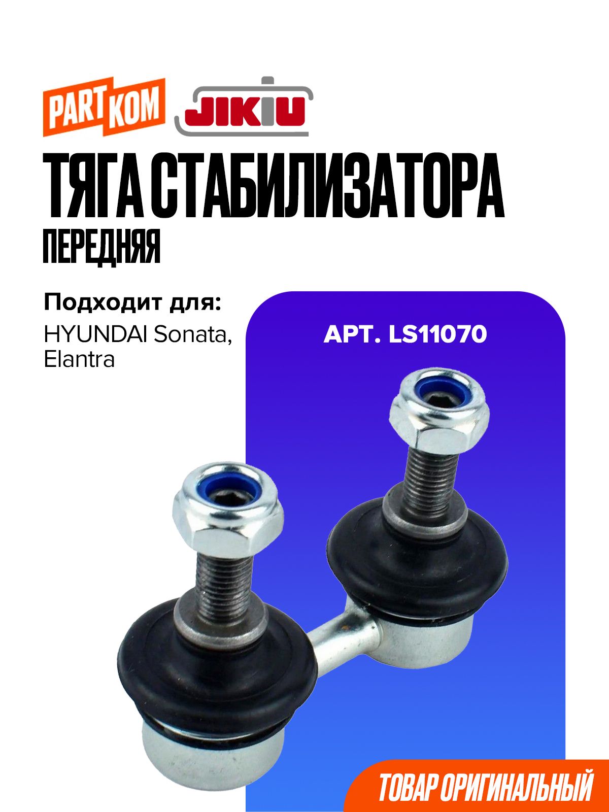 Тяга стабилизатора передняя для а/м HYUNDAI Elantra, Sonata / Хендай Элантра, Соната, JIKIU LS11070