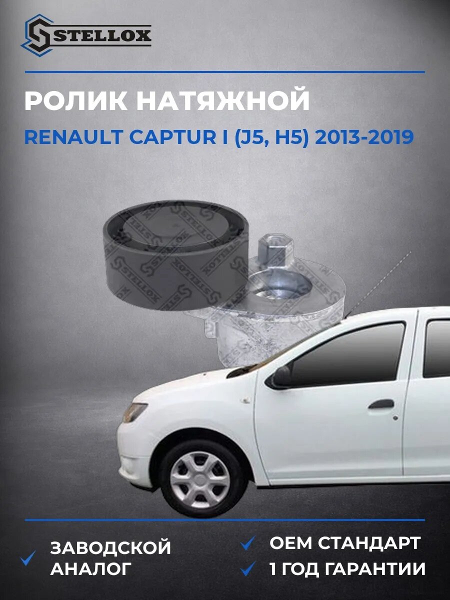 Ролик натяжной Stellox 0340323SX Рено Каптур I Renault Captur I J5 2013-2019
