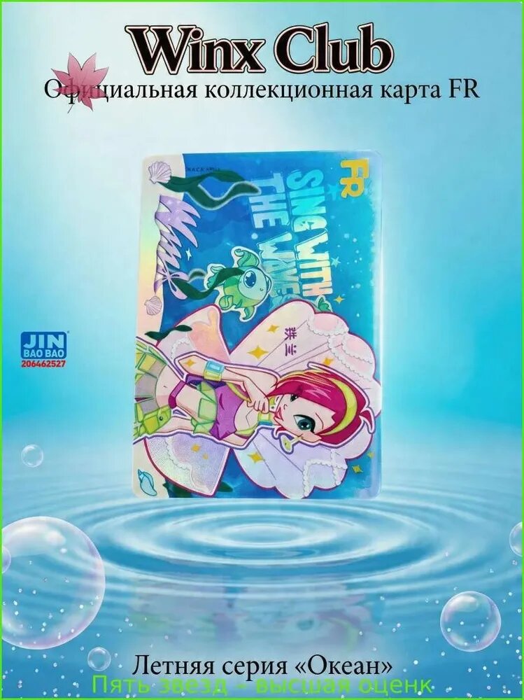 Коллекционная карта Winx Club Бесконечный океан (FR) лимитированная серия, официальная продукция