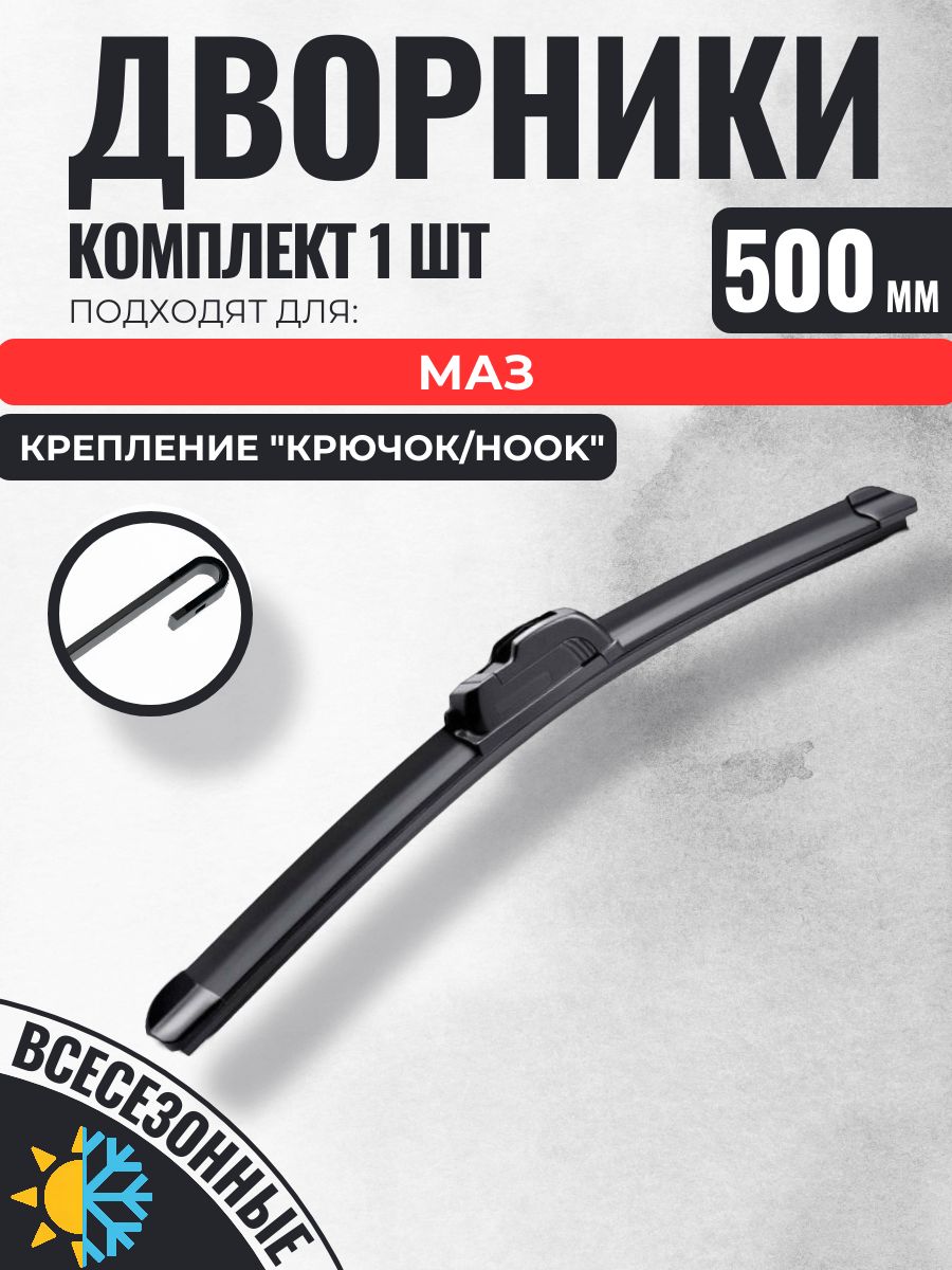 500 (20) Щетка стеклоочистителя МАЗ / Бескаркасный дворники дворник