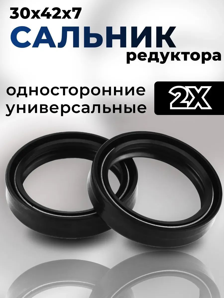 Сальник 30х42х7 (2 штуки)