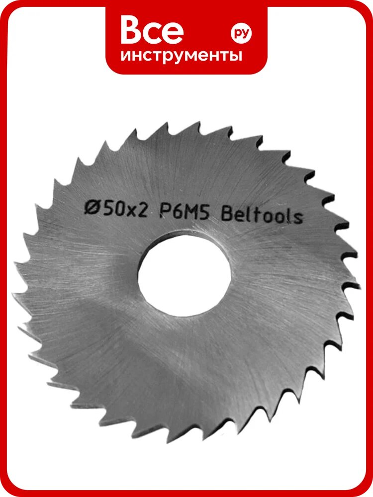 Фреза отрезная Beltools 50х2х13 Z=32 тип 2 без ступицы, без ш/п Р6М5 (прорезная) ГОСТ 2679-93 ri.174.2554
