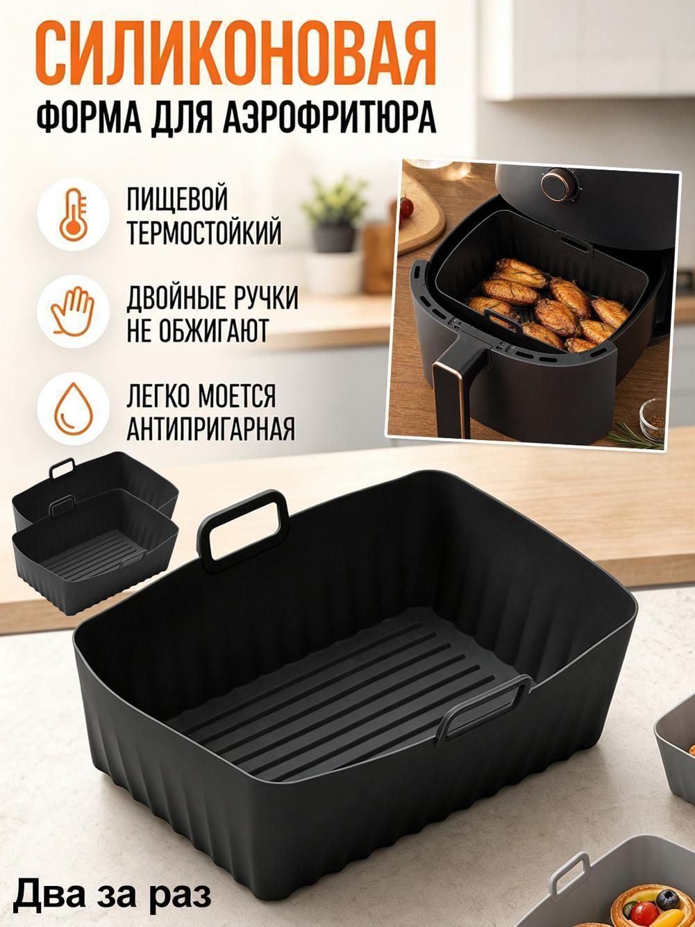 Силиконовая форма, подходящая для аэрогриля 22.5x15.5x7 см, с антипригарным покрытием и без запаха 2 шт.
