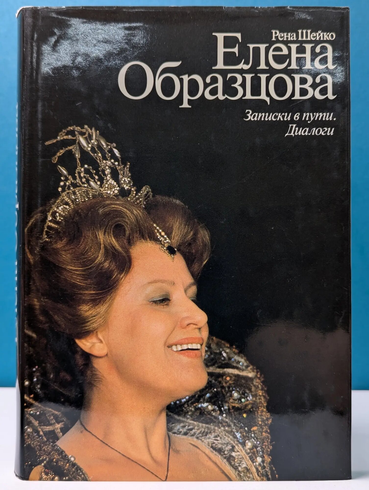 Елена Образцова. Записки в пути. Диалоги Шейко Рена 1984