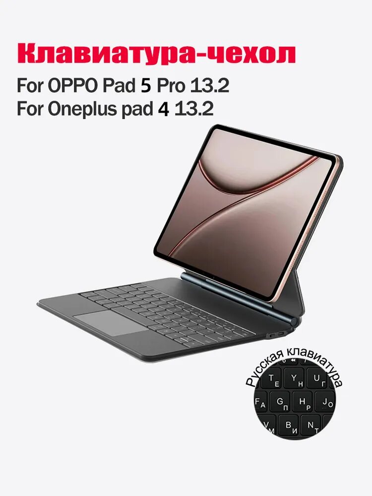 Клавиатура-чехол для OPPO Pad 5 Pro/OnePlus Pad 4 13,2' 2026 Magic Keyboard чехол с беспроводной клавиатурой, магнитная подставка для подвеса, с подсветкой, с тачпадом, с русской клавиатурой