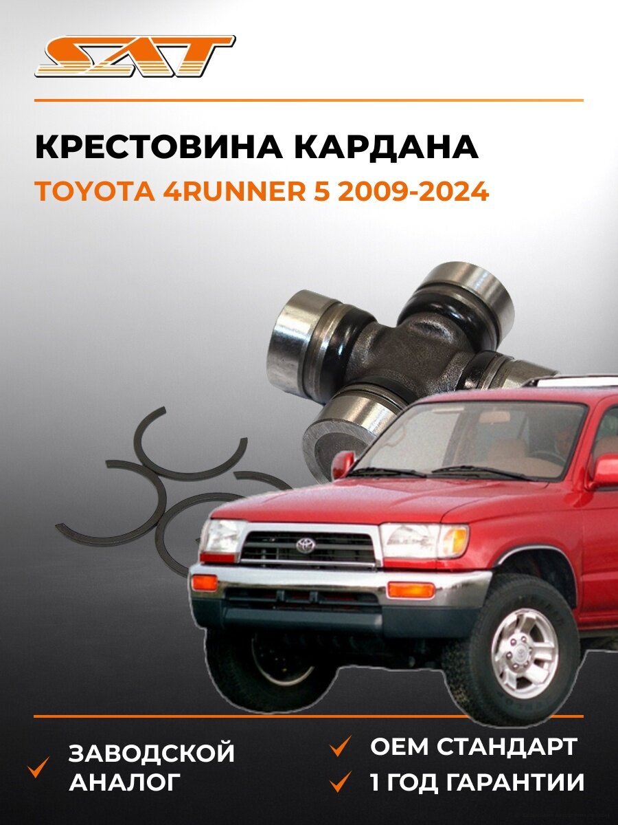 Крестовина кардана SAT ST0437135070 Тойота 4Runner 5 Toyota 4Runner 5 2009-2024