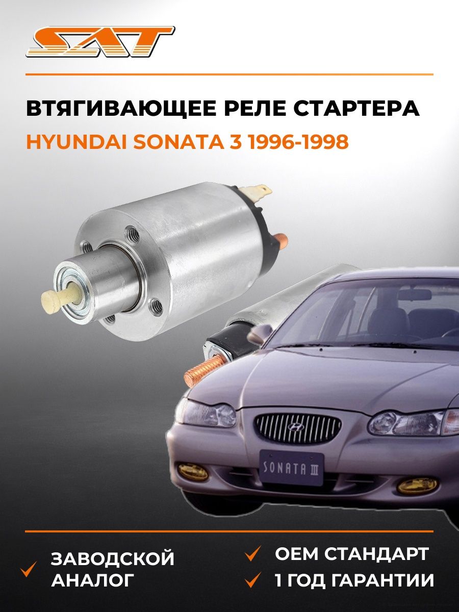 Втягивающее реле стартера SAT STMD619203 Хендай Соната 3 Hyundai Sonata 3 1996-1998