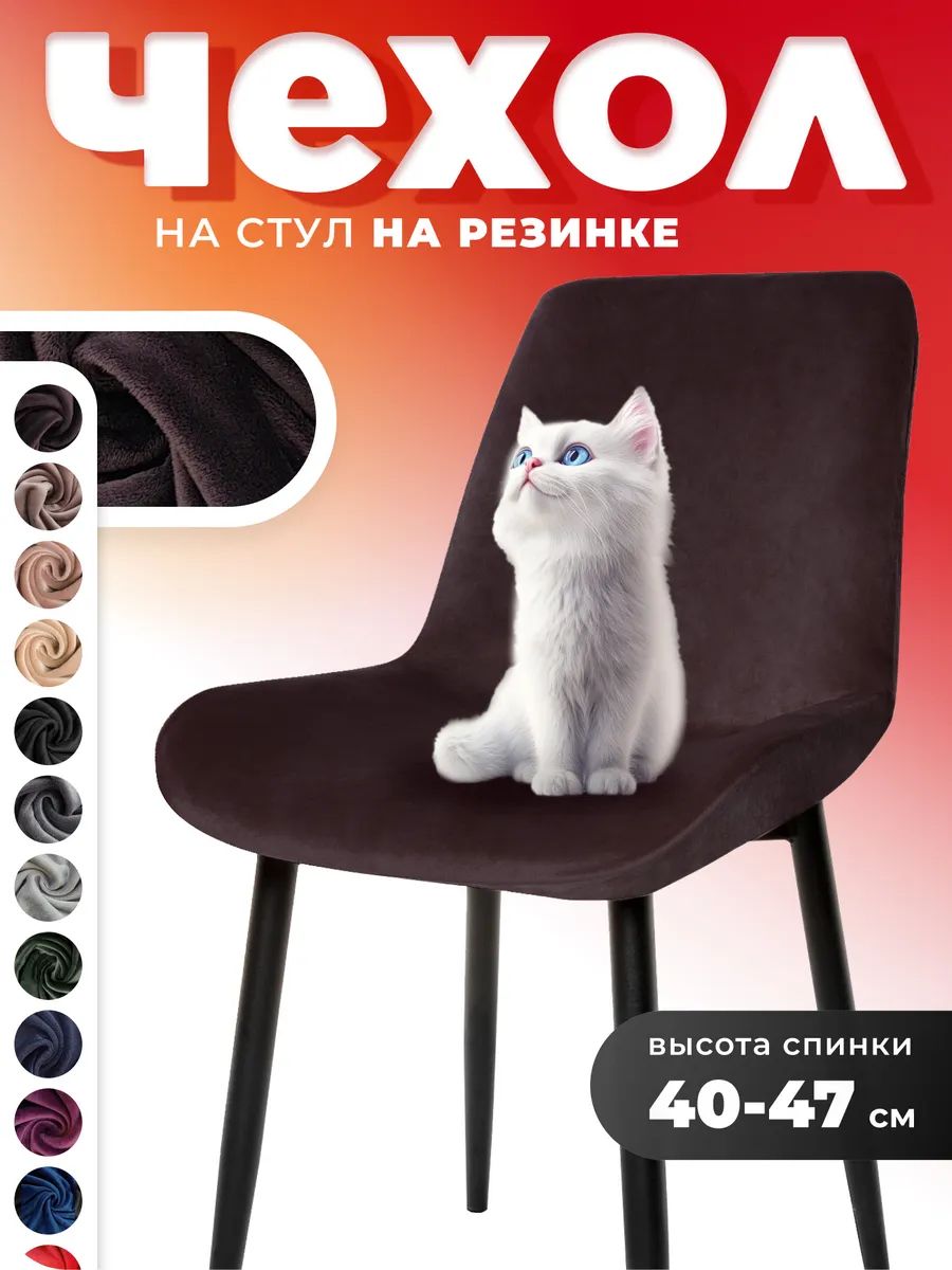 Чехлы на стулья со спинкой 1 шт
