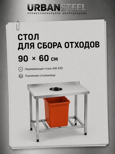 Изображение товара Стол для Сбора Отходов 90*60 - Борт/ Решетка из Нержавеющей Стали, Металлический