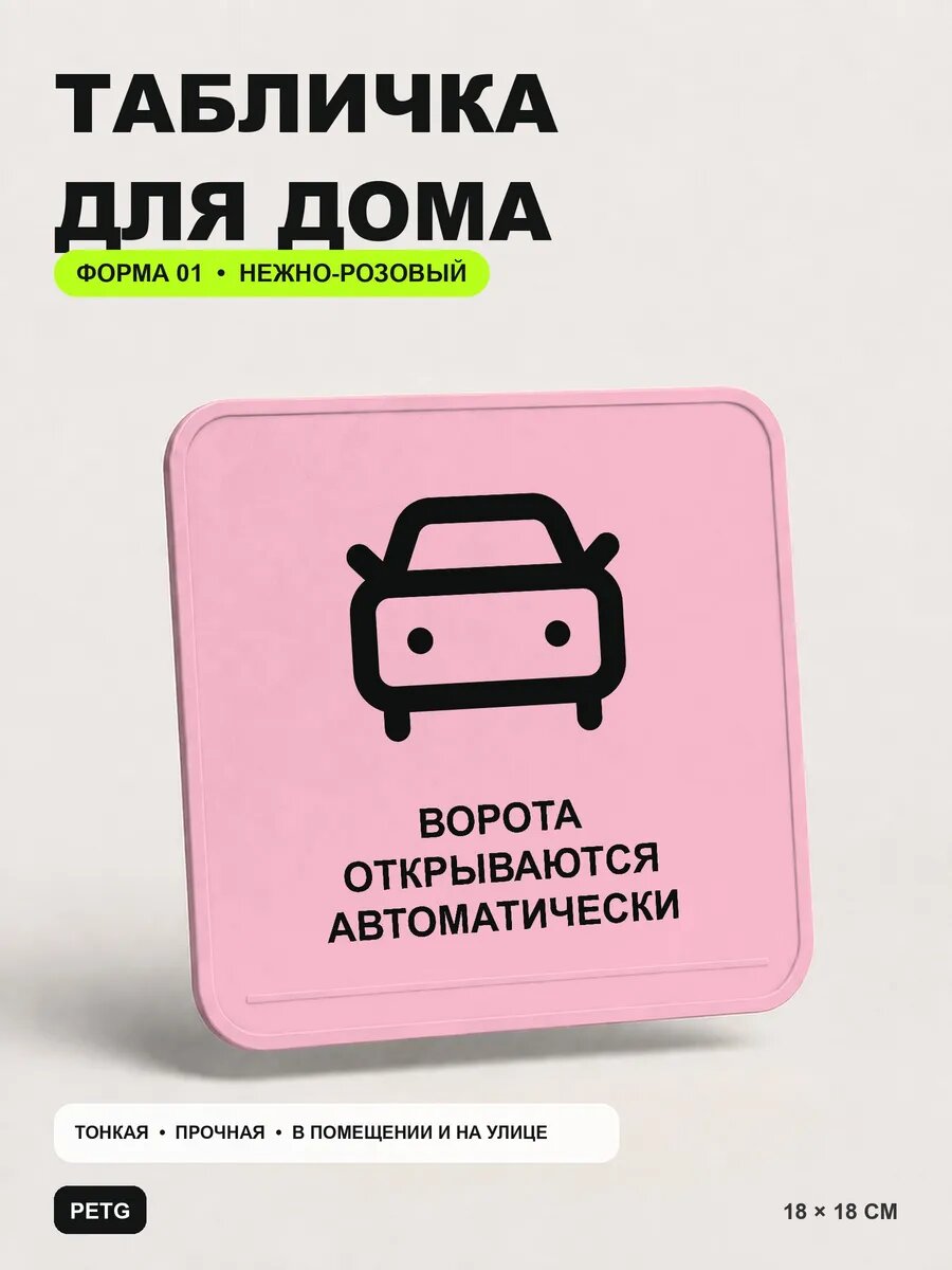 Табличка «Ворота открываются автоматически» 18×18 см, светло-розовый