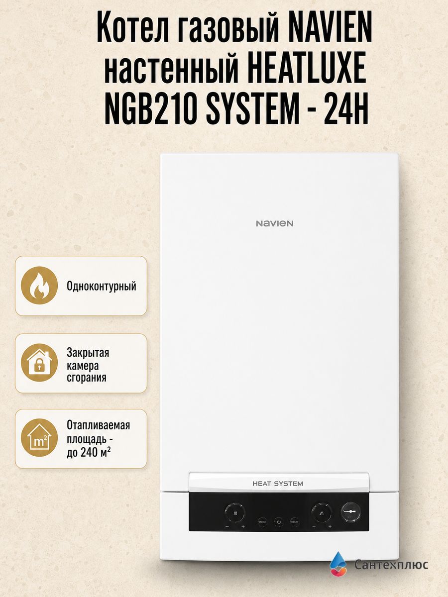 Котел газовый NAVIEN HEATLUXE NGB210 SYSTEM - 24H настенный, одноконтурный