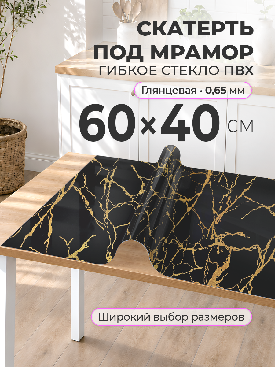 Гибкое стекло с рисунком 40 х 60 Скатерть на стол цветная ПВХ 0,65 мм