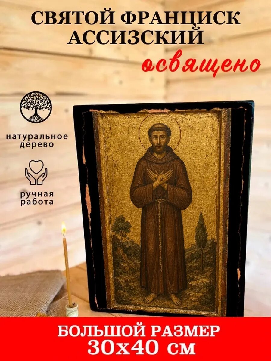Икона Франциск Ассизский, на дереве, 30×40 см, освящённая, ручная работа