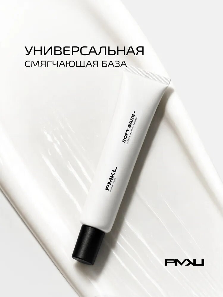 PMKL promakeup универсальная основа под макияж SOFT BASE, улучшенная SLEEK SKIN база, смягчающая база под макияж