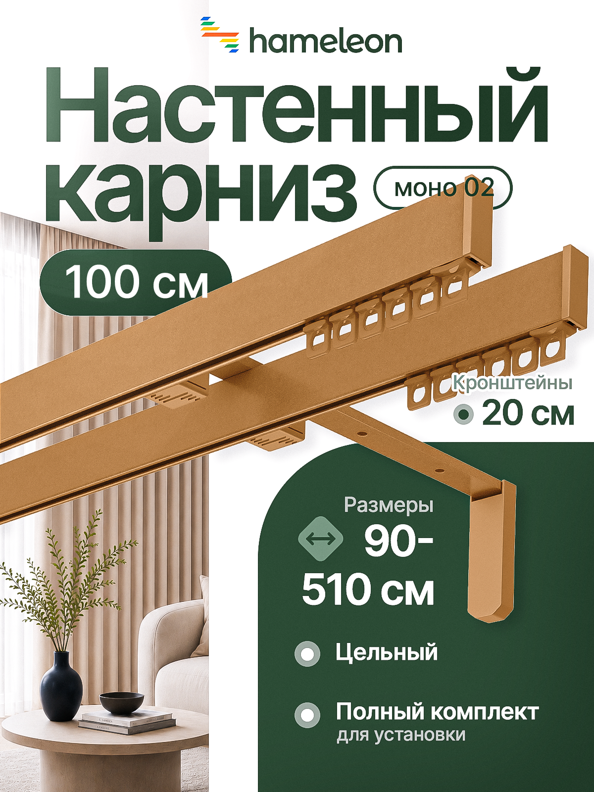 Карниз для штор 100см настенный двухрядный из алюминия Hameleon