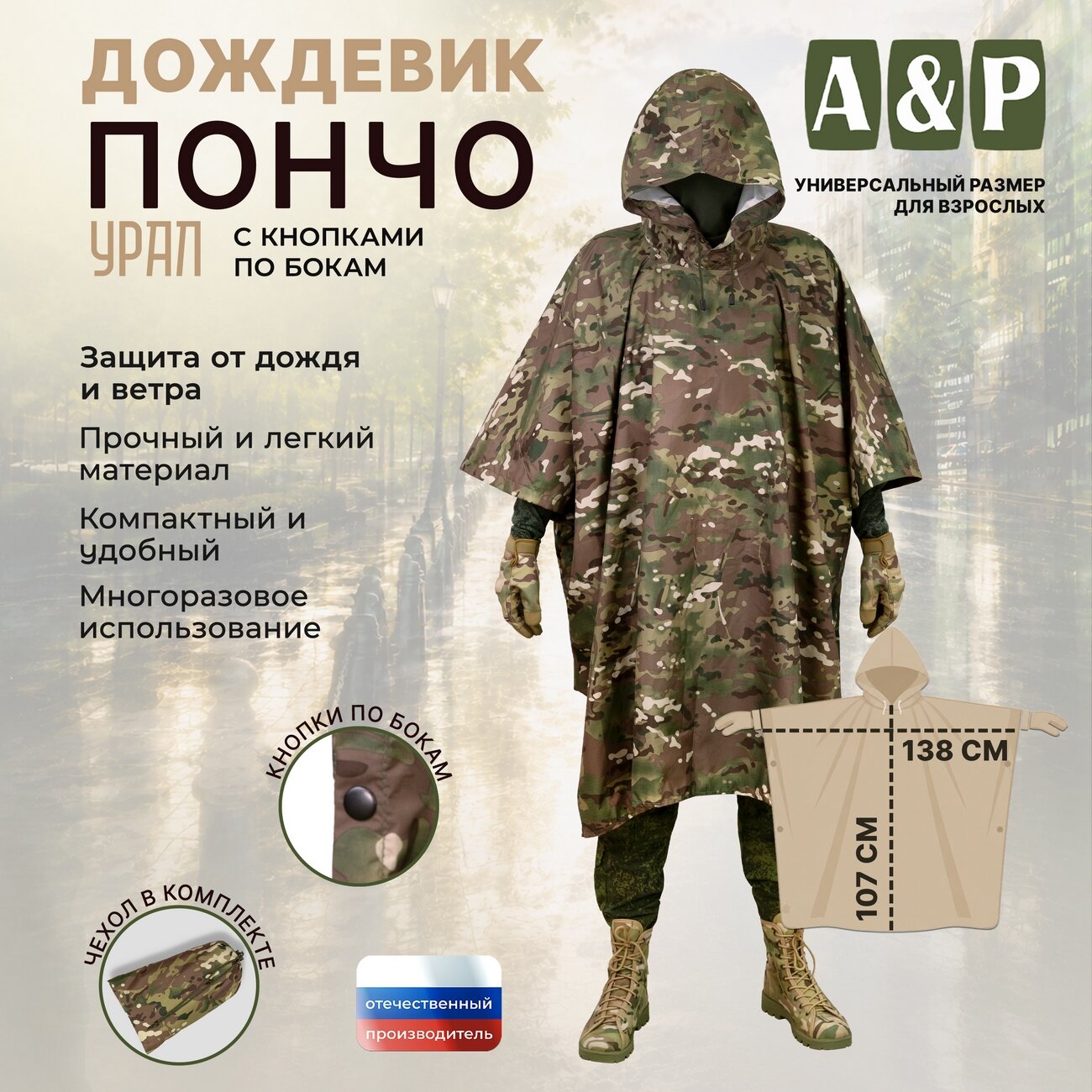 Плащ-дождевик A&P Групп Дождевик-пончо