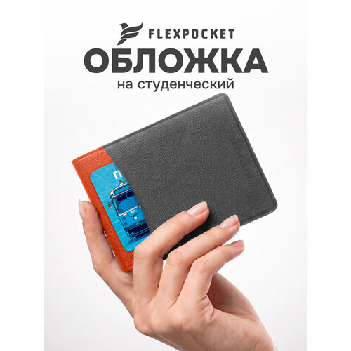 Обложка для студенческого билета Flexpocket, оранжевый