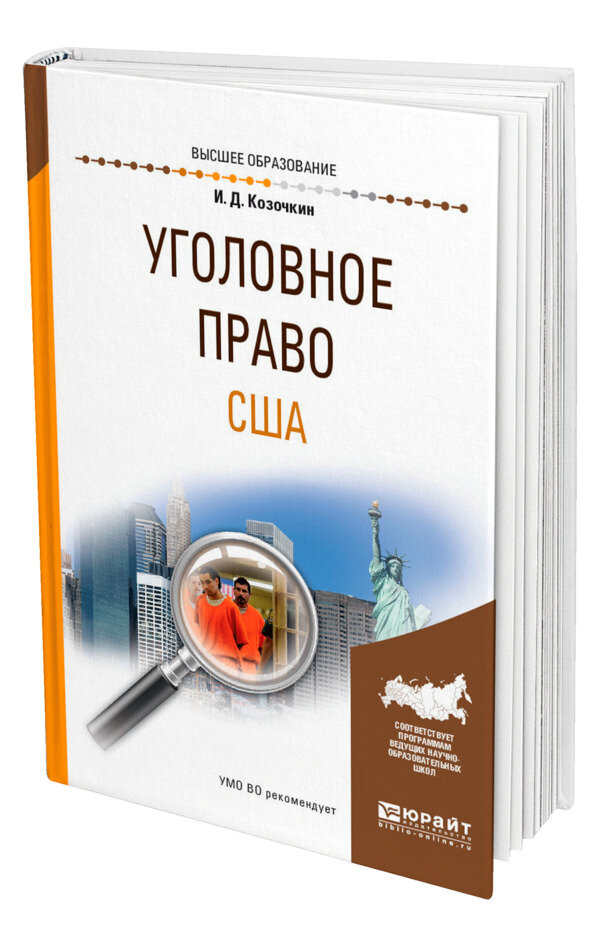Уголовное право США