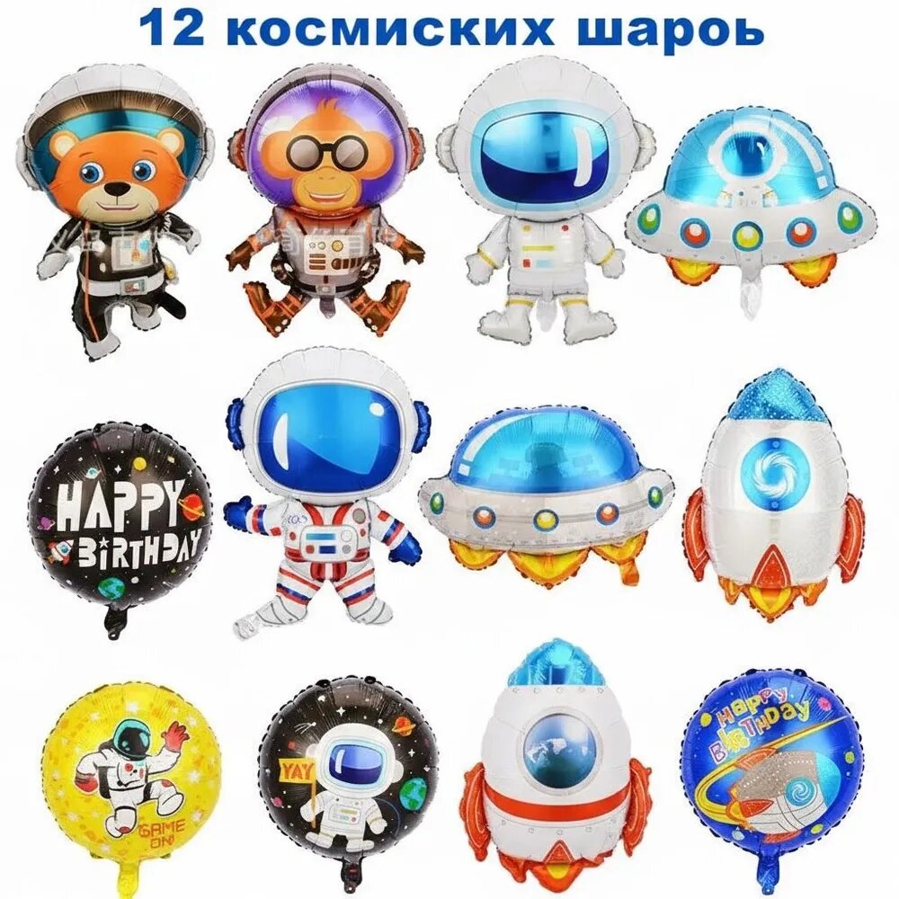 Детские картонные воздушные шары с алюминиевой пленкой "Космонавт" Тематическое украшение для вечеринки: ракета, космический корабль, астронавты, научная фантастика Комплект из 12 штук