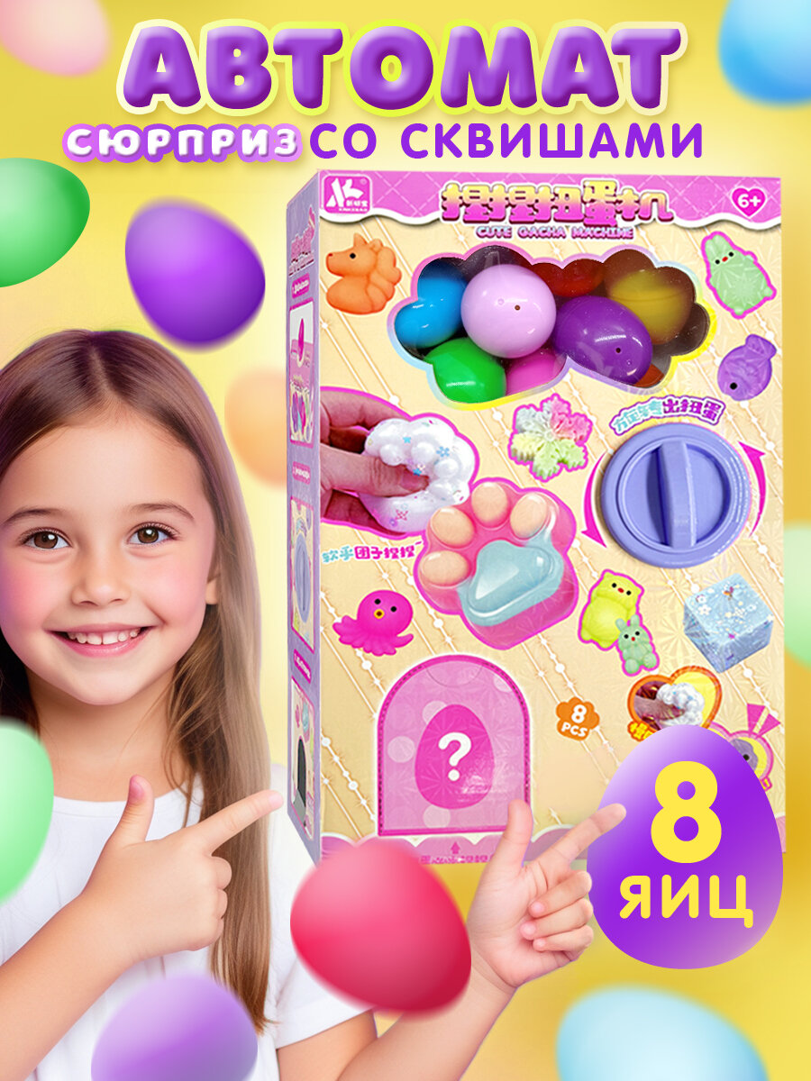 Автомат со сквишами антистресс