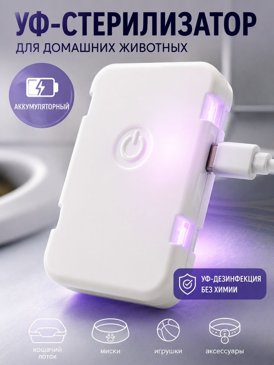 Ультрафиолетовая УФ-лампа для дезинфекции, портативный стерилизатор для кошачьего лотка и товаров для животных, USB