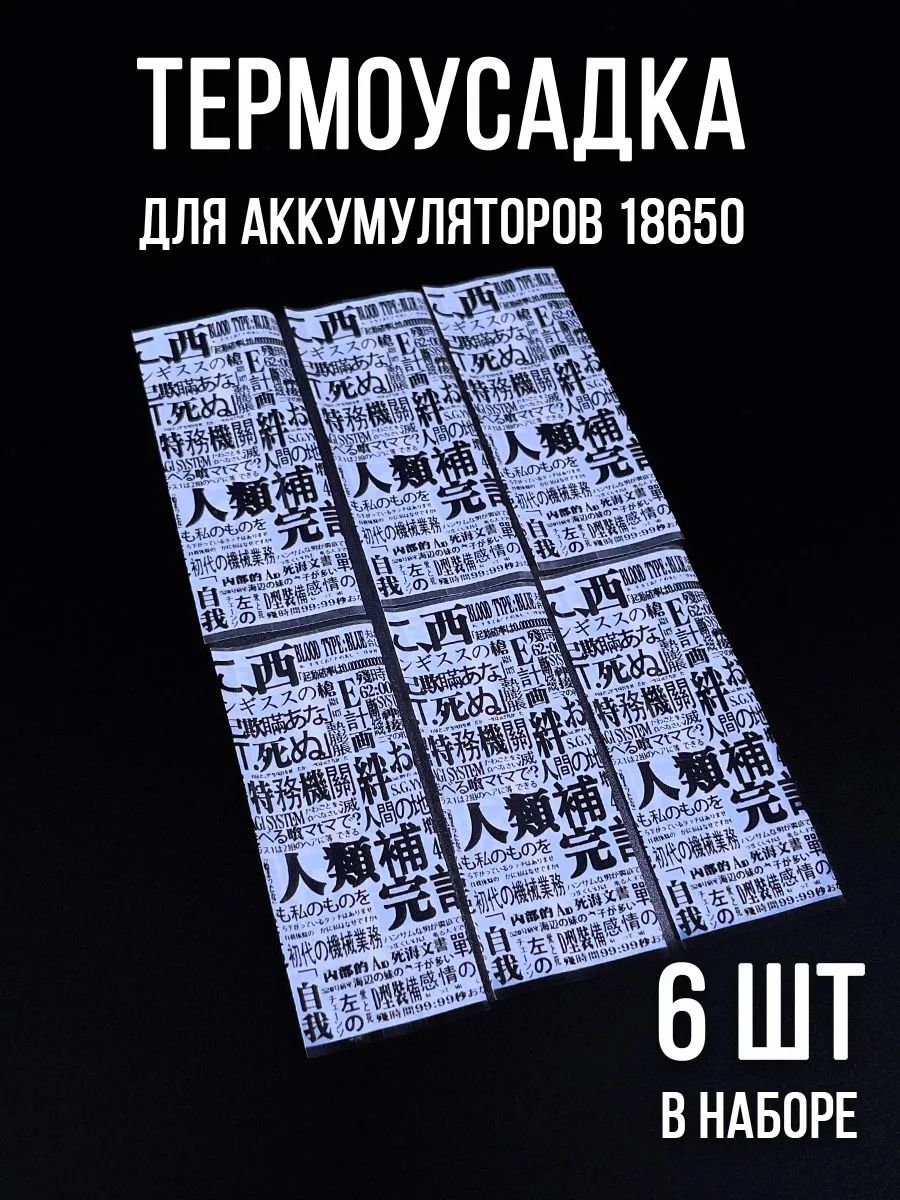 Защитные термоусадочные трубки для аккумуляторов 18650