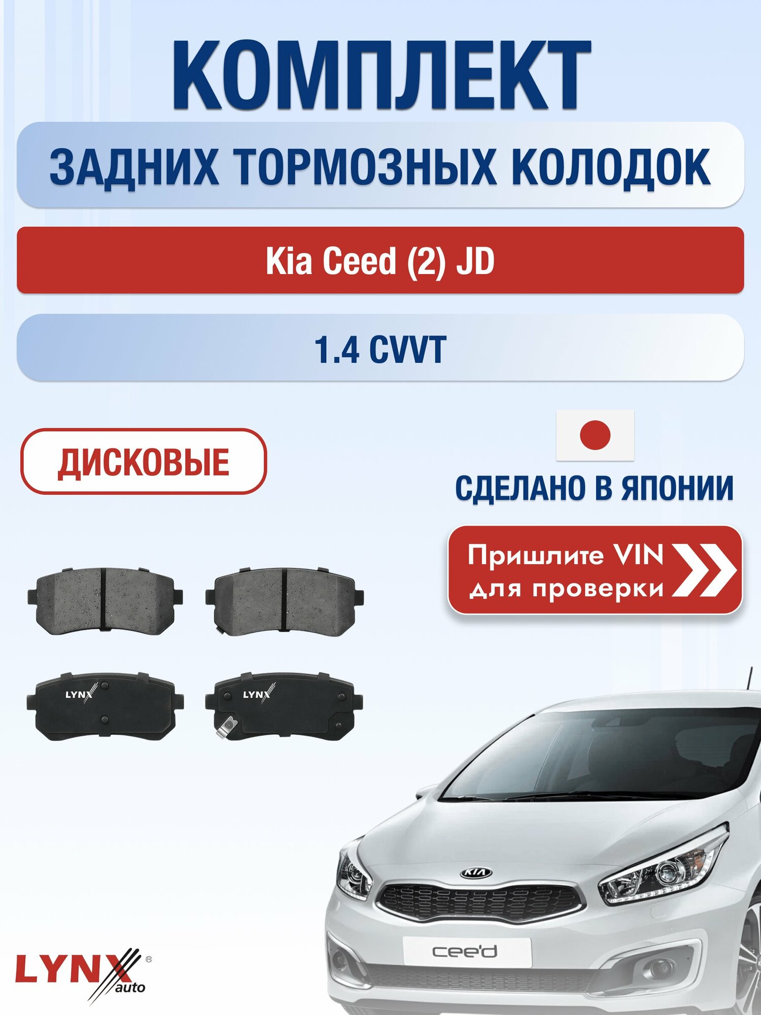 Комплект задних колодок на Kia Ceed (2) JD 1.4 CVVT (G4FA) / 2012-2018 / Киа Сид Хэтчбек ВD-4407