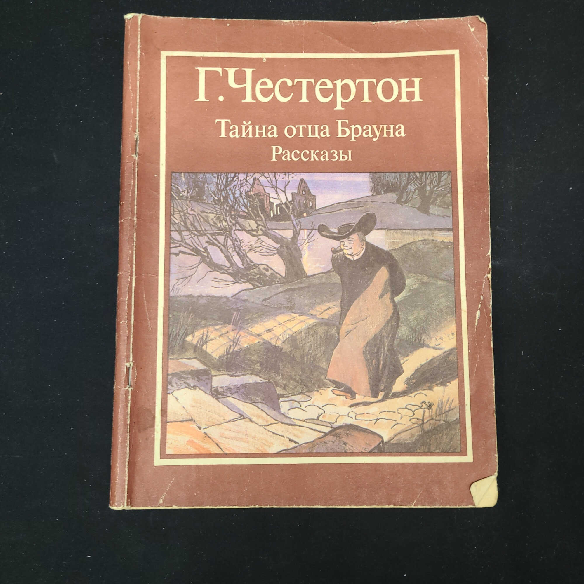 Г. Честертон. Тайна отца Брауна. Книга. Расскази