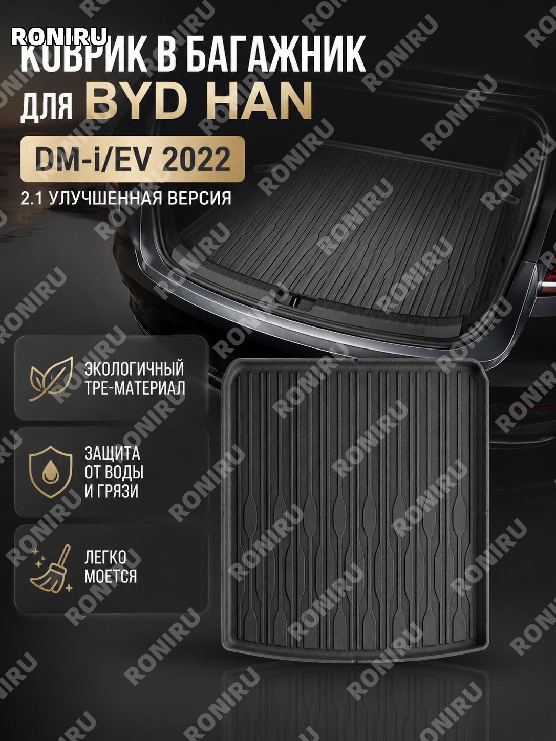 Коврик в багажник 22款 BYD Han DM-i/EV W230000972, 2.1升级款, TPE коврик багажника для авто, защита зоны багажника
