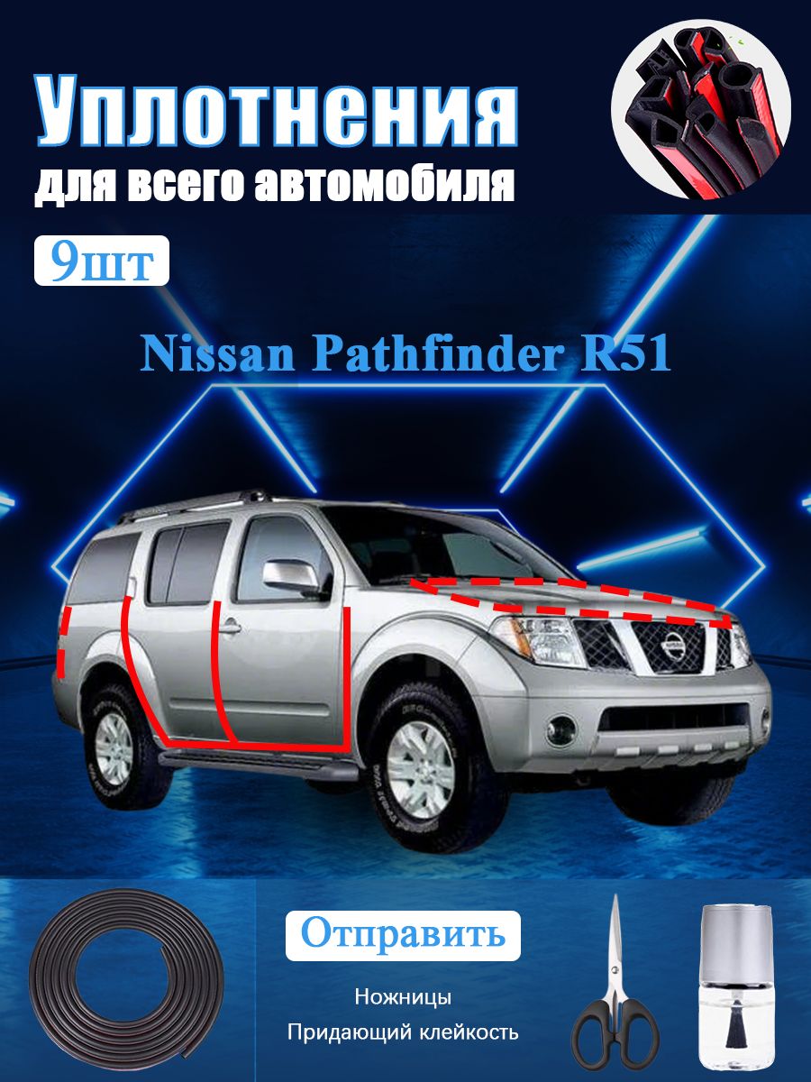 Nissan Pathfinder R51 Уплотнитель автомобильный буфер, В комплекте с ножницами и усилителем адгезии, черное, 9 шт